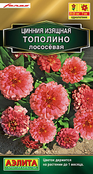 Цинния Тополино Лососевая (12шт) Аэлита/10