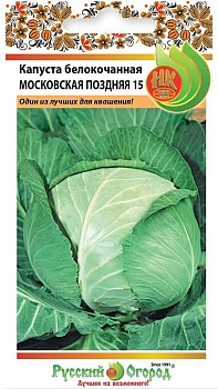 Капуста б/к Московская поздняя 15 (0,5г) НК/10