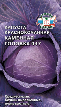 Капуста к/к Каменная Головка 447 (0,5г) СеДеК/10
