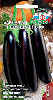 Баклажан Для шашлыка F1 (0.2г) СеДеК/10