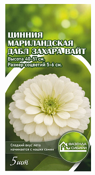 Цинния Дабл Захара Вайт (5шт) Фазенда Сибири/10