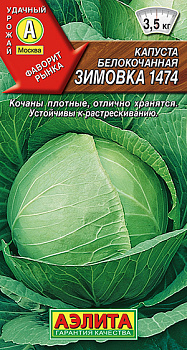 Капуста б/к Зимовка 1474 (0,5г) Аэлита/10