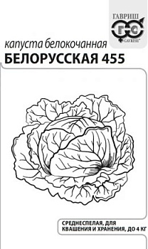 Капуста б/к Белорусская 455 (0,05г) Б/П Гавриш/20