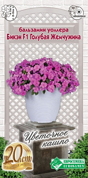 Бальзамин Бикэн Голубая Жемчужина F1 (5шт) Евросемена/10