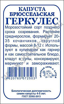 Капуста брюссельская Геркулес (0,3г) Б/П Золотая Сотка/20