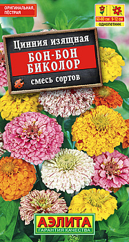 Цинния Бон-бон биколор, смесь (0,3г) Аэлита/10