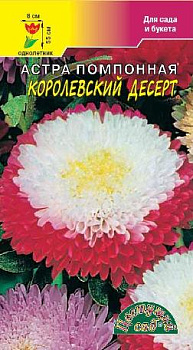 Астра Десерт Королевский, помпон (0,2г) ЦвСад/10
