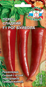 Перец сладкий Рог Буйвола F1 (остр.перегородка) (0,2г) СеДеК/10