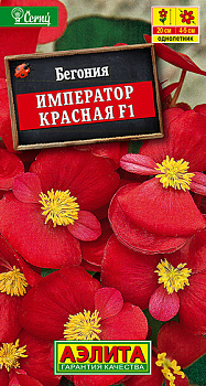 Бегония Император красная F1 (10шт) Аэлита/10
